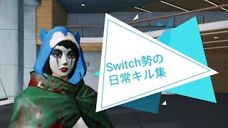 Switch勢の日常キル集