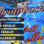 【Throwback】キル集99