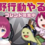 【新人Vtuber】荒野行動頑張る！【フレンド募集中】