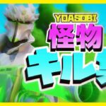 【YOASOBI/怪物】対面最強のキル集!!!【フォートナイト/fortnite】