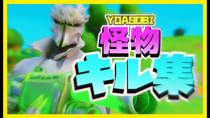 【YOASOBI/怪物】対面最強のキル集!!!【フォートナイト/fortnite】