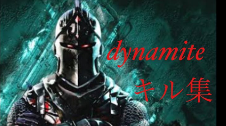 dynamite×フォートナイトキル集(途中で終わり)