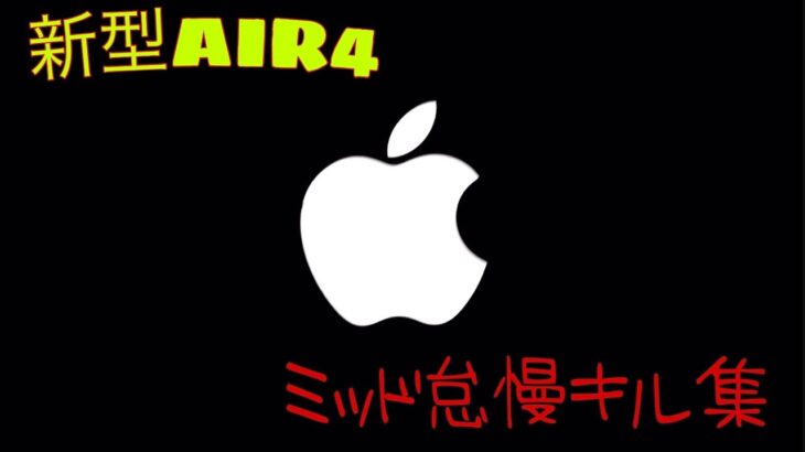 【荒野行動】iPad AIR4 ミッド怠慢キル集