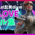 【official髭男dism – I LOVE】フォートナイトキル集