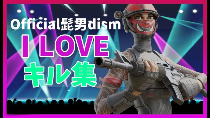 【official髭男dism – I LOVE】フォートナイトキル集