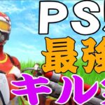 ps5最強キル集【カワキヲアメク】【フォートナイト】