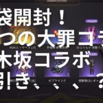 【荒野行動】【コラボガチャ】神引き！？福袋開封！七つの大罪コラボ！乃木坂コラボ！