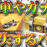 【荒野行動】金車や金枠、ガチャがない！？補填は？対処法などを無料無課金リセマラプロ解説！金券をよりよく使っていく為には。こうやこうど拡散の為👍お願いします【アプデ最新情報攻略まとめ】