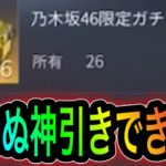 【荒野行動】乃木坂コラボ限定お得パックをぽんぬの垢で引いてみた！！神引きできる？