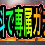 【荒野行動】専属ガチャを無料で引く方法！無限化もできます。