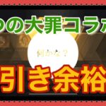 【荒野行動】編集遅れたけど七つの大罪コラボガチャ引いてみた！神引き余裕!!今年最初で最後の課金(かも)