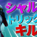 【シャルル】ヤバすぎるトリックショットキル集！！！💫【フォートナイト】