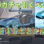 【荒野行動】神新栄光物資ガチャ、神来は引くべき？確率、性能まで比較！