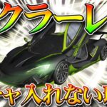 【荒野行動】なぜ最近マクラーレンをガチャに入れないのか？光輪は金券の少なくする効果が…無料無課金リセマラプロ解説！こうやこうど拡散の為👍お願いします【アプデ最新情報攻略まとめ】