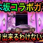 【荒野行動】乃木坂ガチャ１万円分引いたら引きエグすぎてブチギレたんだが？！