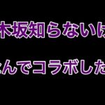 乃木坂コラボガチャで神引き【荒野行動】