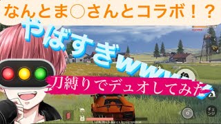 【荒野行動】嘘でしょ！？なんとあのゲーム実況者ま○さんとコラボ！？　　　　してぇなー