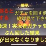 【荒野行動】底辺が実況者ガチャをぶん回した結果息が出来なくなりました。まろさん芝刈り機〆危さんこまトルさん。実況者アイテムパック！#荒野　#実況者ガチャ　#実況者アイテムパック