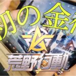 【よっチャンネル】荒野行動　ガチャ　初の金枠☆大興奮‼️