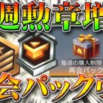 【荒野行動】本アカで毎週栄光＆トレーニング勲章を増やせる「再会ショップ」を検証＆再会パック開けてみた！無料無課金ガチャリセマラプロ解説！こうやこうど拡散の為👍お願いします【アプデ最新情報攻略まとめ】