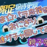 [荒野行動]神来ガチャをもん汰の真似してやってた親子www