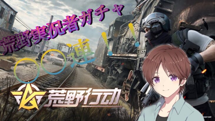 実況者ガチャ〇〇連した結果！！神引きしたんだが！？wwww「荒野行動」