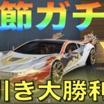 【荒野行動】春節ガチャ！まさかの「10連」で新車ゲット！神引き祭りきたあああ！！！！！