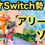 [11才Switch勢]アリーナソロのキル集！ [フォートナイト/fortnite]