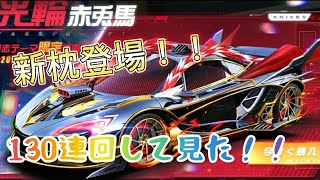 【荒野行動】新枕登場！！三国志ガチャ130連回してみた！