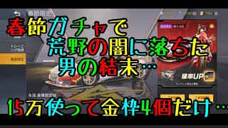 【荒野行動】春節ガチャの闇に落ちた結果15万課金してた…