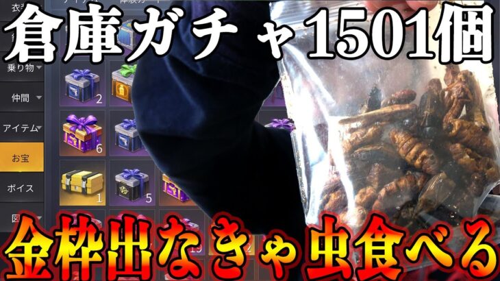 【荒野行動】倉庫ガチャ1501個引いて金枠出なければ虫食べるお⊂二二(　^ω^)二⊃ブーン