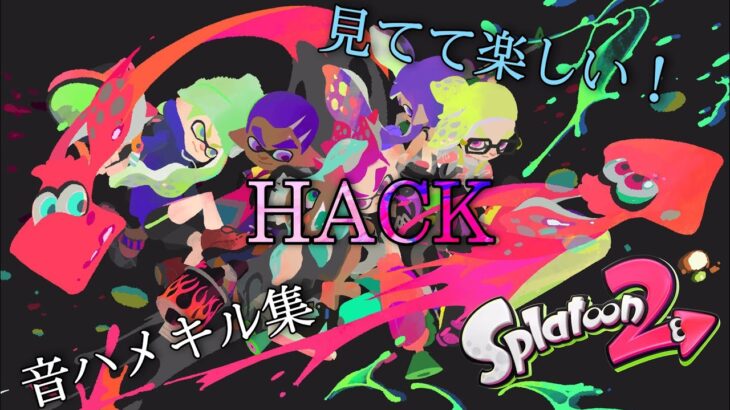 見てて楽しい！音ハメネタ集＋キル集15【HACK】