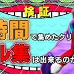 【検証】1時間で集めたクリップだけでキル集は出来るのか？やってみた結果がヤバすぎたwww【荒野行動】