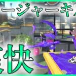 【スプラトゥーン2 】超爽快！チャージャーキル集！　#167