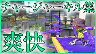 【スプラトゥーン2 】超爽快！チャージャーキル集！　#167