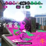 【スプラトゥーン2】グッバイ宣言×チャージャーキル集