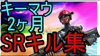 キーマウ歴2ヶ月のスナイパーキル集