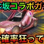 【荒野行動】乃木坂コラボガチャをリセマラ垢で200連ぐらい引いたら金枠めっちゃ出たwww