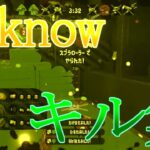 【スプラトゥーン2】I knowキル集