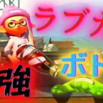 【ラブカ】元ヤグラ世界１位による最強キル集！【スプラトゥーン2】【ボトルガイザー】#Shorts