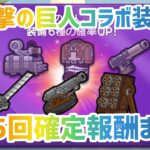 進撃の巨人コラボ装備ガチャを35回回して行くよ！【LINEレンジャー/ラインレンジャー】