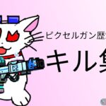 【ピクセルガン3D】猫の日キル集 （使用武器猫砂のみ）