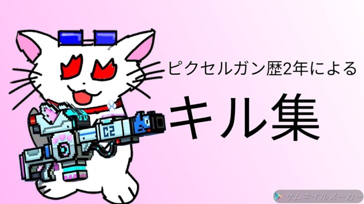 ピクセルガン3d 猫の日キル集 使用武器猫砂のみ 荒野行動you Tubeまとめサイト
