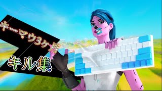 キーマウ初めてもうすぐ3ヶ月のキル集【Fortnite】【キル集】【リズアートさんのテーマ曲【HEADSTART 2019】