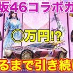 乃木坂46コラボガチャで車が出るまで◯万円分引きまくる！【荒野行動】