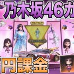 【荒野行動】乃木坂46ガチャ後編１万円分課金して「選べるボイスパッケージ」狙って通常ガチャ追加課金したら…💰