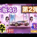 【荒野行動】乃木坂46コラボガチャ第2弾を一万円分引いてみたら金枠来たwww