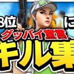 【グッバイ宣言】日本8位の最強キル集 【Fortnite/フォートナイト】