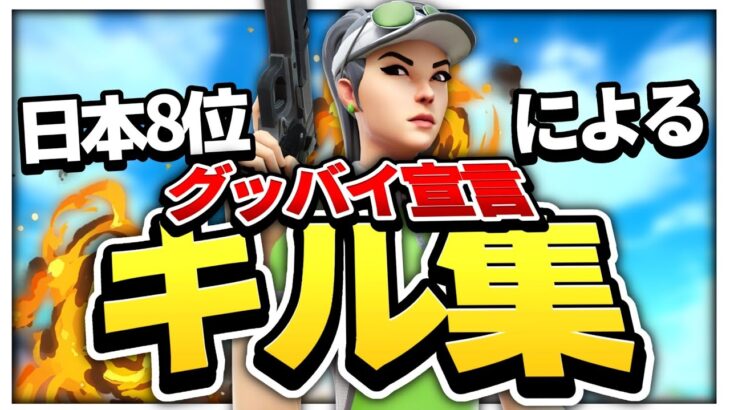 【グッバイ宣言】日本8位の最強キル集 【Fortnite/フォートナイト】