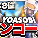 【アンコール】日本8位オーナーアジア最強のキル集！！【フォートナイト】【YOASOBI】